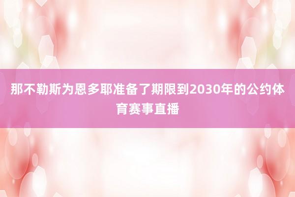 那不勒斯为恩多耶准备了期限到2030年的公约体育赛事直播