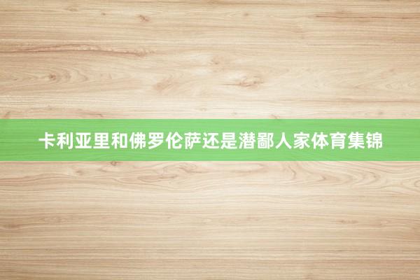 卡利亚里和佛罗伦萨还是潜鄙人家体育集锦
