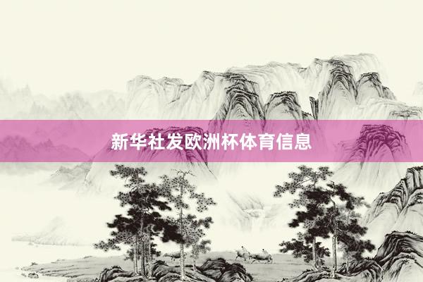 新华社发欧洲杯体育信息