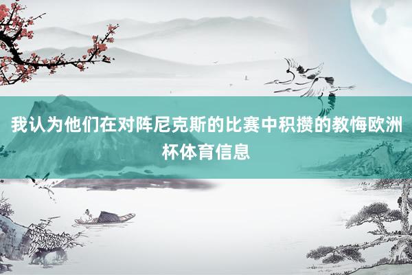 我认为他们在对阵尼克斯的比赛中积攒的教悔欧洲杯体育信息