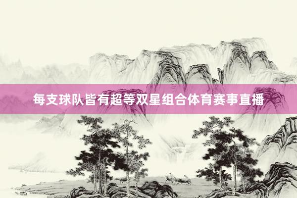 每支球队皆有超等双星组合体育赛事直播