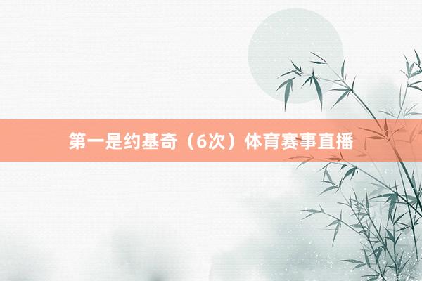 第一是约基奇(6次)体育赛事直播