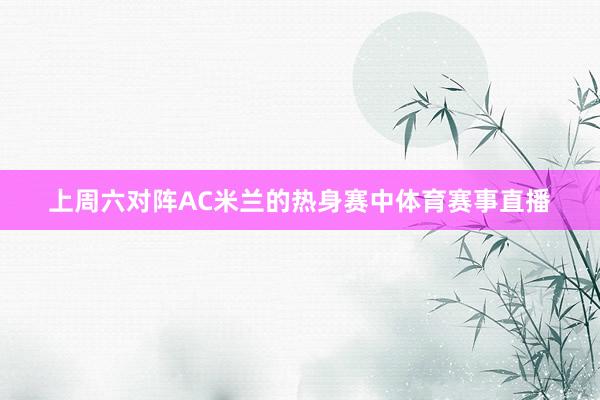 上周六对阵AC米兰的热身赛中体育赛事直播