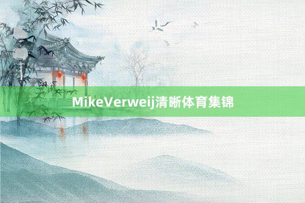 MikeVerweij清晰体育集锦