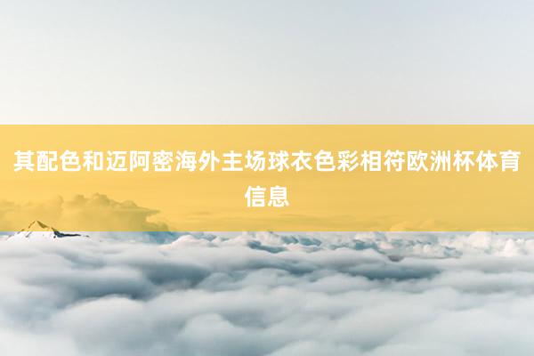 其配色和迈阿密海外主场球衣色彩相符欧洲杯体育信息
