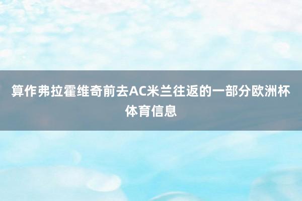 算作弗拉霍维奇前去AC米兰往返的一部分欧洲杯体育信息