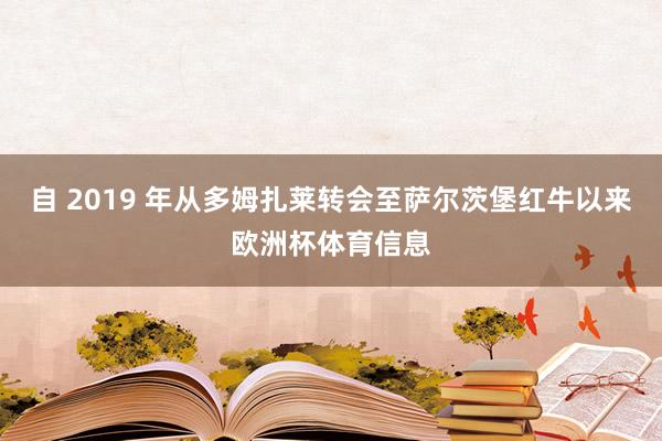自 2019 年从多姆扎莱转会至萨尔茨堡红牛以来欧洲杯体育信息