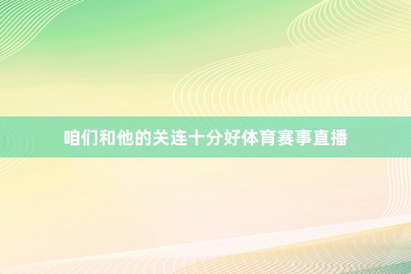 咱们和他的关连十分好体育赛事直播