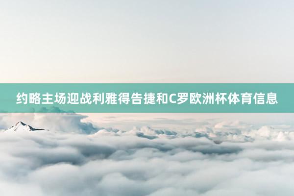 约略主场迎战利雅得告捷和C罗欧洲杯体育信息