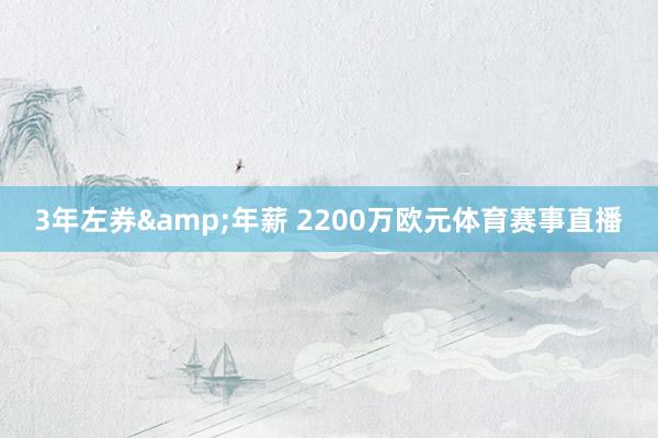 3年左券&年薪 2200万欧元体育赛事直播