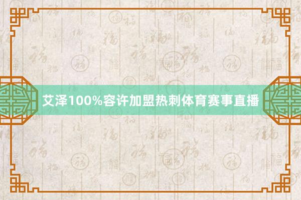 艾泽100%容许加盟热刺体育赛事直播