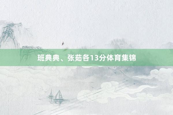 班典典、张茹各13分体育集锦