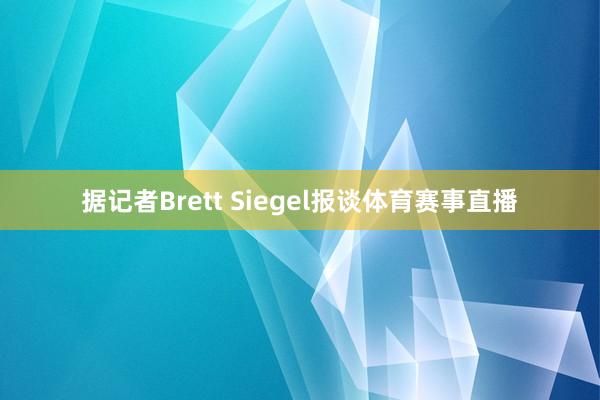 据记者Brett Siegel报谈体育赛事直播