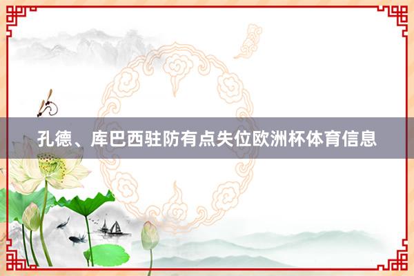 孔德、库巴西驻防有点失位欧洲杯体育信息
